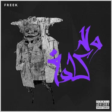 ولا كلمة by Freek - album cover