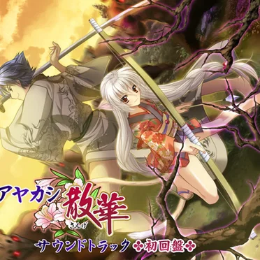 アヤカシ散華 サウンドトラック