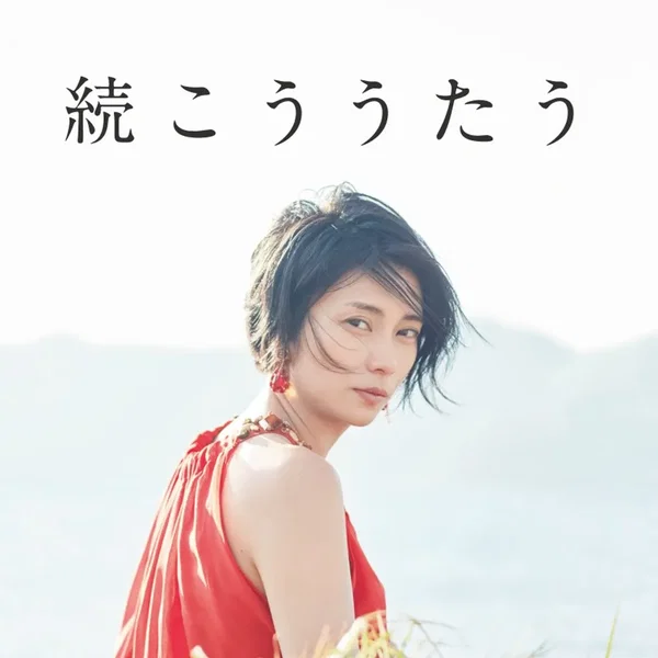 続こううたう