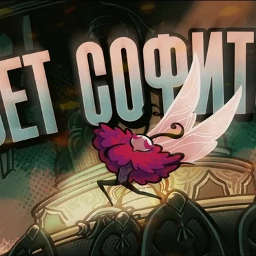 Свет софитов