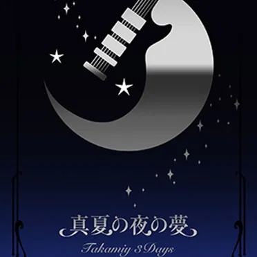 真夏の夜の夢：Takamiy 3Days 〜Day 3〜 Night of Blanche Aug.19.2016