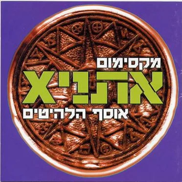 מקסימום אתניקס