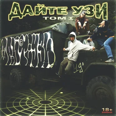 Том I by Дайте Узи - album cover