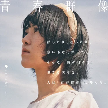 青春群像 (2023 ver.) by タイトル未定 - album cover