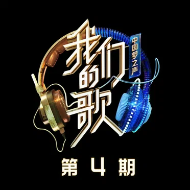 中国梦之声·我们的歌第二季 第4期 (Live) by Various Artists - album cover