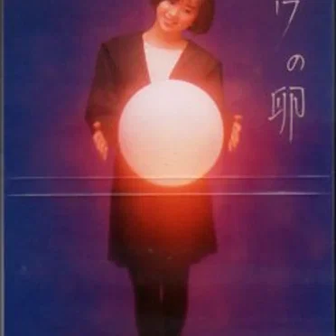 イヴの卵