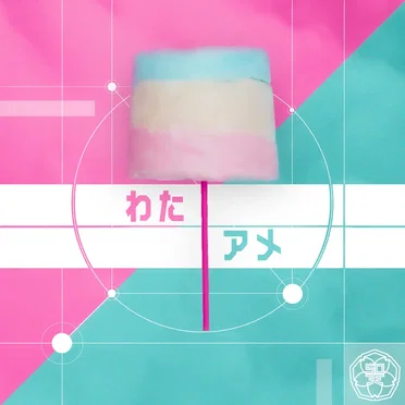わたアメ