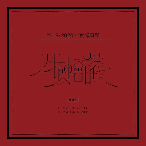 月蝕會議2019・2020年度議事録