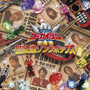 海賊戦隊ゴーカイジャー 全曲集 KANZENお宝ソングボックス by Various Artists - album cover