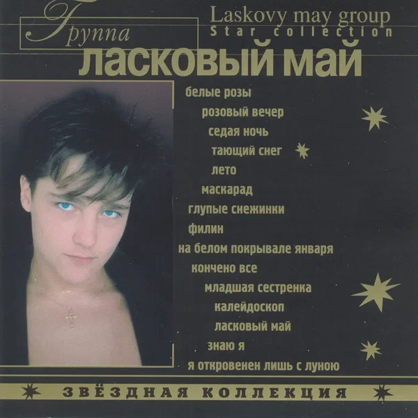 Звёздная коллекция