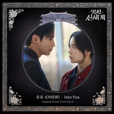 My Royal Nemesis, Pt. 6 (Original Soundtrack) by ONEW - album cover
