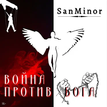 Война против Бога