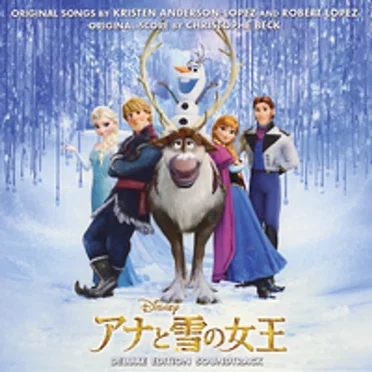 アナと雪の女王