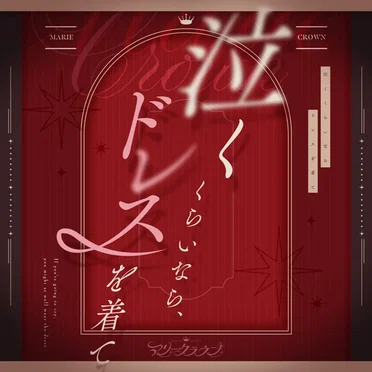 泣くくらいなら、ドレスを着て