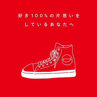 好き100%の片思いをしているあなたへ by SHISHAMO - album cover