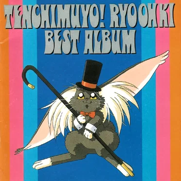天地無用!魎皇鬼 BEST ALBUM by Various Artists - album cover