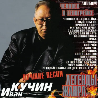 Иван Кучин