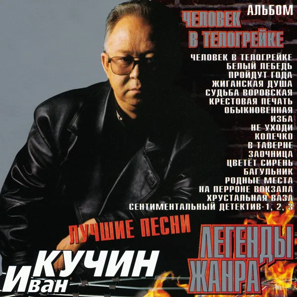 Человек в телогрейке (Лучшие песни)