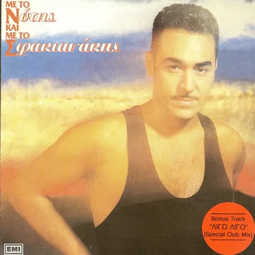 Με το Ν και με το Σ