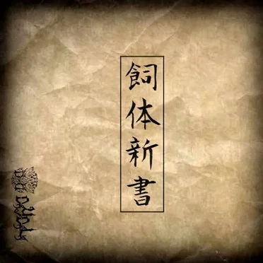 飼体新書 by DAYDALA - album cover