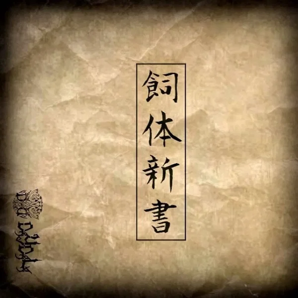 飼体新書