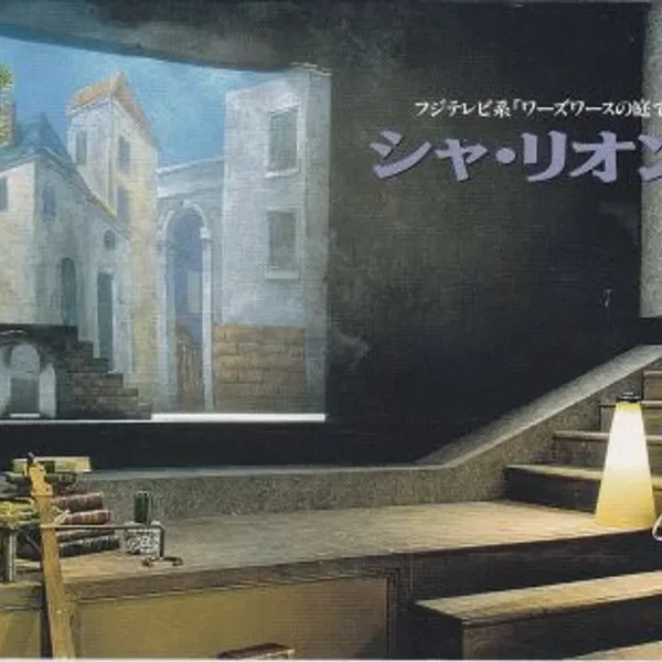 シャ・リオン