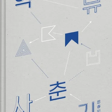 사춘기㊤