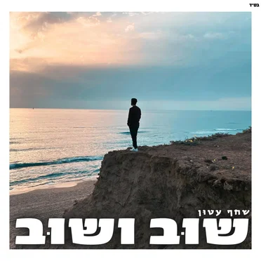 שוב ושוב