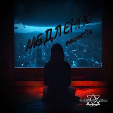 Медленно (Acoustic)
