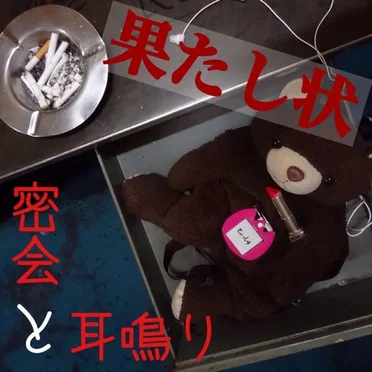 果たし状