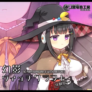幻影ウィッチクラフト（体験版）