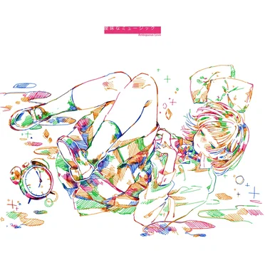 曖昧なミュージック