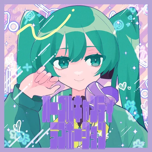 パープルキャンディラブポーション