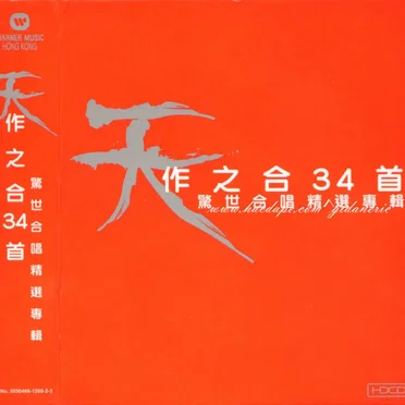 天作之合34首：驚世合唱精選專輯 by Various Artists - album cover