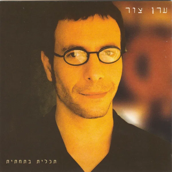 תכלית בתחתית