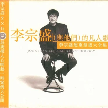 李宗盛的凡人歌