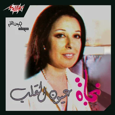 عيون القلب