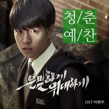 은밀하게 위대하게 OST `청춘예찬` by 이현우 - album cover