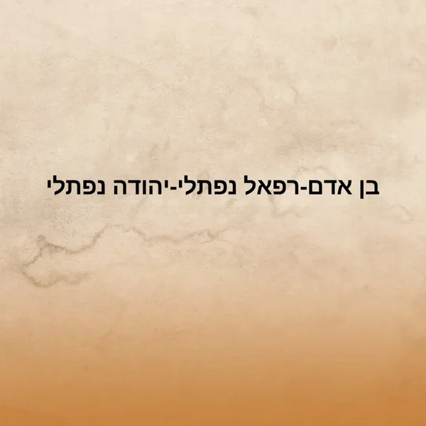 בן אדם