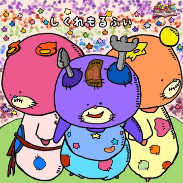 しくれもるふぃ by メルヴェル - album cover