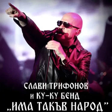 Има такъв народ by Слави Трифонов и Ку-Ку Бенд - album cover