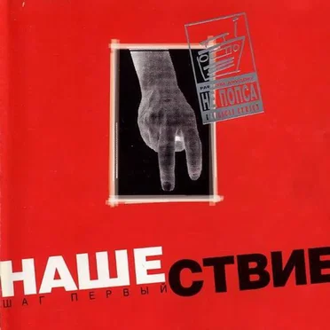Нашествие, шаг 1 by Various Artists - album cover