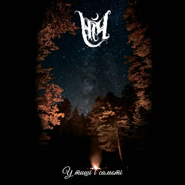 У тиші і самоті by Ніч - album cover