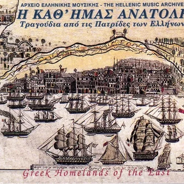 Η καθ’ ημάς Ανατολή by Διάφοροι καλλιτέχνες - album cover