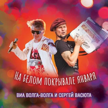 На белом покрывале января
