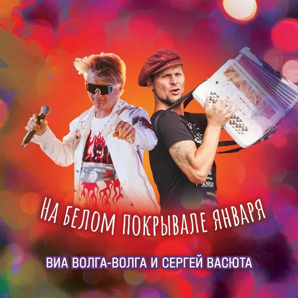 На белом покрывале января