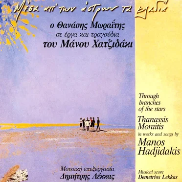 Μέσα απ' των άστρων τα κλαδιά