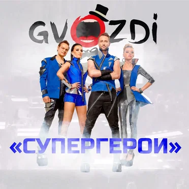 Супергерои
