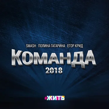 Команда 2018