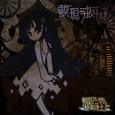 夢、現ヲ抜カス